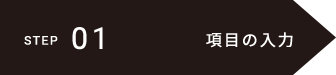 項目の入力