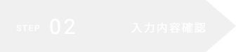 入力内容の確認
